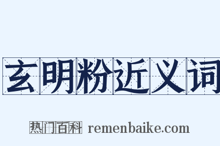 玄明粉近义词是什么意思的图片